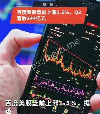 美股收盘百度大涨