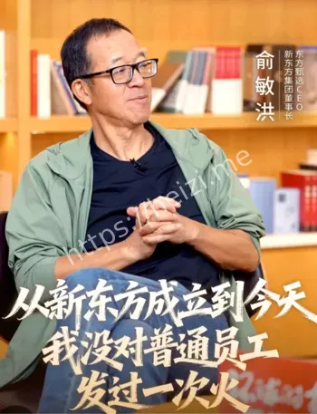 俞敏洪跟员工零隔阂